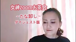 女神ズームお茶会～たな卸しダイジェスト版～