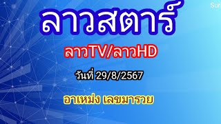 แนวทาง/ลาวทีวี/ลาวHD/ลาวสตาร์