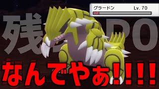 【絶望】やっとの思いで出した色違いグラードンが...【ポケモンBDSP】