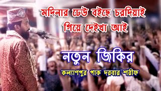 নতুন জিকির মদিনার ঢেউ বইছে চরদিয়াই গিয়ে দেইখা আই New Jikir Kollanpur Pak Dorbar Shorif