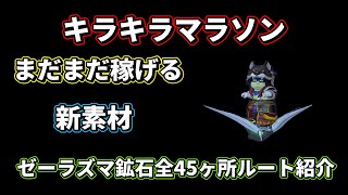 【ドラクエ10】まだまだ稼げる新素材ゼーラズマ鉱石狙いのキラキラマラソンコース紹介します。是非金策しよう！