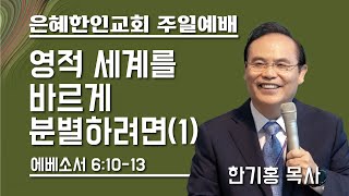 [은혜한인교회 주일예배] 영적 세계를 바르게 분별하려면(1) • 한기홍 목사 072323