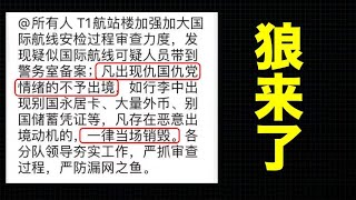 完蛋啦！海关大规模劝返剪护照剪绿卡！凡是有仇党仇国言论的一律禁止出境！讨论：是否可以用隐居避世来替代出国？