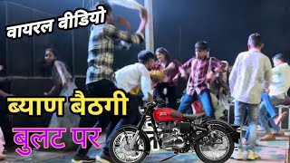 Byan beth bullet par jhala deti jaye || viral dance video || singer anil chandela ~ dancer subu jeph