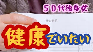 【50代独身一人暮らし】ぼっちなのでせめて健康でいたいです