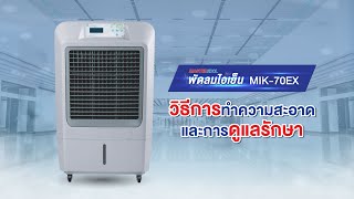 วิธีการทำความสะอาดและการดูแลรักษาพัดลมไอเย็น MASTERKOOL รุ่น MIK-70EX