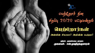 சிறப்பு 20/20 பட்டிமன்றம் | பெற்றோர்கள் - அன்பின் சிகரமா? அறிவின் ஊற்றா? Parents Day 2024 | JC TV