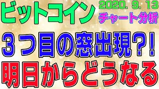 【ビットコイン】仮想通貨　３つ目の窓出現？！明日からどうなる？〈今後の値動きを初心者にもわかりやすくチャート分析〉２０２０．９．１３