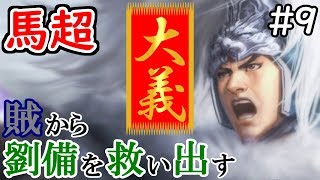 三国志13 PK【馬超】在野侠客#9 意地の子作り【四夷六国】三國志13