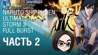 NARUTO SHIPPUDEN Ultimate Ninja STORM 3 Full Burst | Часть 2