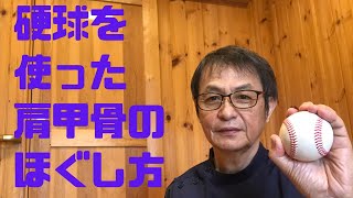 【セルフケア】直接患部に触れない！硬球を使った肩甲骨ほぐし方【操体法・YNSA】