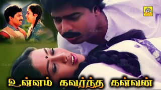 Tamil Super Hit Movie | உள்ளம் கவர்ந்த கள்வன் (1987) | Ullam Kavarntha Kalvan | Pandiarajan, Rekha