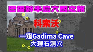 2024 巴爾幹半島六國之旅 科索沃 一窺Gadima Cave ⼤理⽯洞⽳