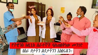 የትዊንስ ክሊኒክ ሰራተኞች ባልጠበቅነው መንገድ በስራ ቦታችን ልደታችንን አከበሩልን።