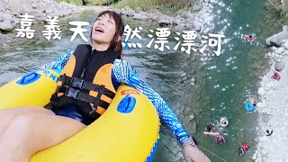 【嘉義】Fun暑假！ 夏日限定野溪漂漂河~｜GoGoTaiwan @FTV_Show