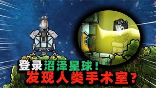 缺氧生存：登录沼泽星球！发现隐秘手术室，探索设备竟全部失灵？