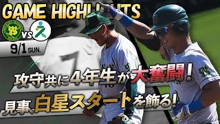 【開幕戦勝利】2024年秋季リーグ戦第1週･第２戦VS久留米大学 【ハイライト】