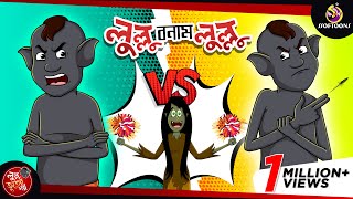 Lullu Bonam Lullu || LULLU BHUTER BANGLA CARTOON || BENGALI GHOST STORIES || SSOFTOONS