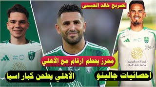 #اخبار_الأهلي_السعودي #رياض_محرض يحطم ارقام مع الأهلي 💪|احصائيات جالينو|الأهلي يطحن كبار اسيا🤝