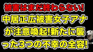 中居正広の被害女子アナが初の注意喚起!新たに起きた3つの不幸とは…?【松本人志・文春・ジャニーズ・示談・PTSD・渡邊渚・被害届・フジテレビ・9千万】