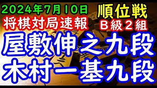 将棋対局速報▲屋敷伸之九段（１勝０敗）－△木村一基九段（０勝１敗）第83期順位戦Ｂ級２組２回戦[一手損角換わり]（主催：朝日新聞社・毎日新聞社・日本将棋連盟）