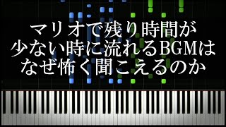 マリオで残り時間が少ない時に流れるBGMはなぜ怖く聞こえるのか