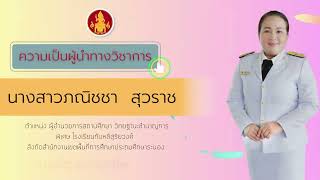 การนำเสนอผลงานของรับรางวัล คุรุสภา ปี 2566 นางสาวภณิชชา  สุวราช