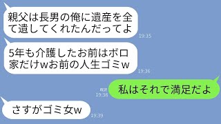 介護が必要だった父が亡くなり、長男の兄が遺産を受け継ぎました。5年間の介護を終えた私には古い家だけが残りましたが、兄は「なんて退屈な人生なんだ（笑）」と冗談を言いました。でも、その後、兄がすべてを相…