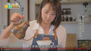 東風衛視【樂活搜查線】Yongzi Coffee 雍子咖啡館