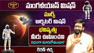 మంగళయాన్ మిషన్ || మార్స్ ఆర్బిటర్ మిషన్ || భవిష్యత్తు మీరు ఊహించని .. || Chebiyyam Kiran Sharma