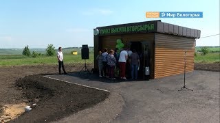 Пункт приема вторсырья в Красненском районе