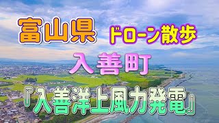 『富山県入善町と洋上風力発電』ドローン散歩