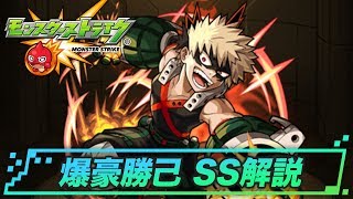 ヒロアカコラボ「爆豪勝己」SS解説 | モンスト攻略