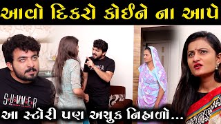 આવો દીકરો કોઈ ના મળે || AAVO DIKRO KOINE NA MALE || AME GUJARATI SHORT FILM