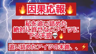 タロット占い🔮【🔥因果応報🔥】私を追い詰めた許せないアイツに下る天罰💀⚡️⚡️⚡️私を追い詰めたアイツの末路🔥🔥※閲覧は自己責任でお願いします！