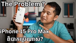 iPhone 15 Pro Max ពិបាកប្រើណាស់មែនទេ?