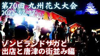 【第70回 九州花火大会② 2022/07/17】ゾンビランドサガと出店と唐津の街並み編 #屋台 #花火大会 #佐賀 #唐津