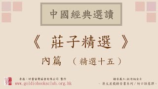 廣東話錄音書：莊子精選 內篇 (精選十五)（全文並載附口語意譯有聲書）／杜勿奴意譯