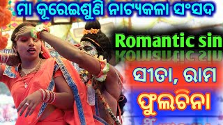 ସୀତା ଏଂବ ରାମଙ୍କ ଫୁଲଚିନା ଦେଖଗ ସଜନୀ ଦେଖ ମୋ ପ୍ରାଣ ସଙ୍ଗାତ  full romantic sin Love sin