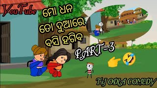 ମୋ ଧନ ତୋ ଦୁଆରେ ବସି ହଗିବ PART-3 👉🤣।। #newodiacomedy #odiacomedyvideo #comedy #viral #tjodiacomedy