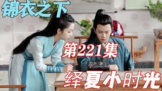 锦衣之下《绎夏小时光》第221章：破产