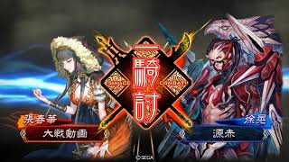 三国志大戦5【9州】11戦目　弓呂布ｖｓ熾烈なる革命