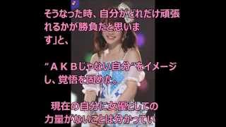 川栄李奈 ＡＫＢ　卒業　「覚悟」