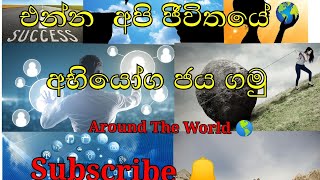 (How to successfully overcome challenges) ජීවිත අභියෝග ජය ගන්න සාර්ථක ක්‍රම , (