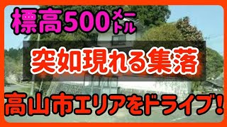 【井原/高梁】岡山県井原市と高梁市に跨がる高山市の街並み【標高500㍍の集落】