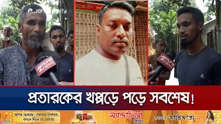 বিদেশে পাঠানোর নামে লাখ লাখ টাকা হাতিয়ে নিচ্ছে প্রতারক চক্র | Kurigram Fraud Circle | Jamuna TV