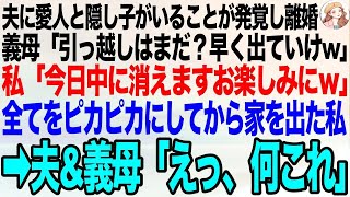 夫に愛人と隠し子がいることが発覚しついに離婚…義母「引っ越しはまだ？孫を迎えるから早く出ていってw」私「今日中に出ていくので楽しみにしてくださいｗ」➡直後、夫\u0026義母「えっ何これ