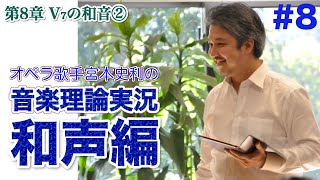 #8【和声１巻／第8章 V₇の和音②】オペラ歌手宮本史利の\