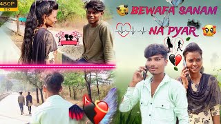 Bewafa||Sanam||Na Pyar बेवफा ||सनम ना || प्यार rells💔🥹🥀|| short ||#khandeshistatus #bewafa #trending