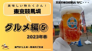 【東京競馬場】グルメ編⑤2023年春